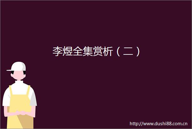 李煜全集赏析（二）