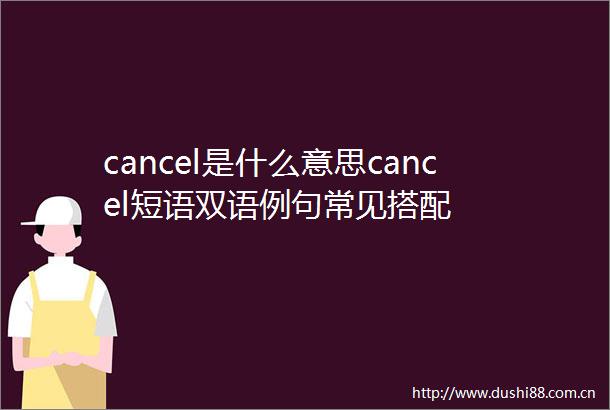 cancel是什么意思cancel短语双语例句常见搭配