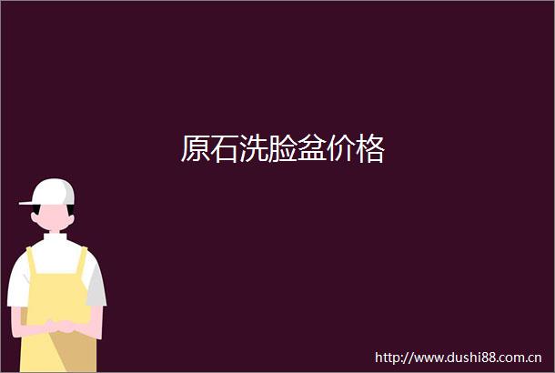 原石洗脸盆价格