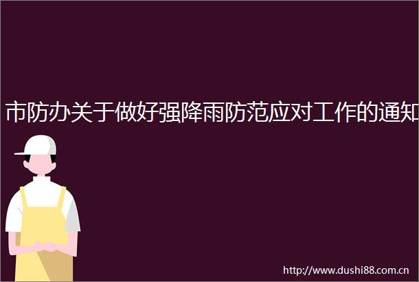 市防办关于做好强降雨防范应对工作的通知