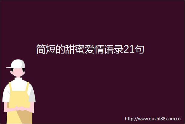 简短的甜蜜爱情语录21句