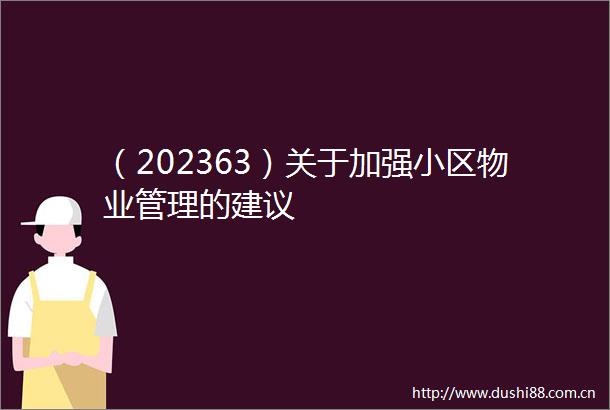（202363）关于加强小区物业管理的建议