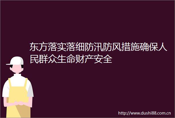 东方落实落细防汛防风措施确保群众生命财产安全