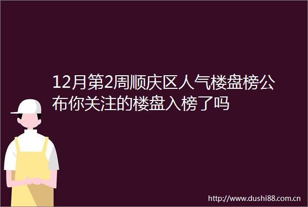 12月第2周顺庆区人气楼盘榜公布你关注的楼盘入榜了吗
