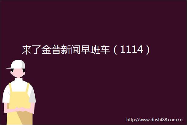 来了金普新闻早班车（1114）
