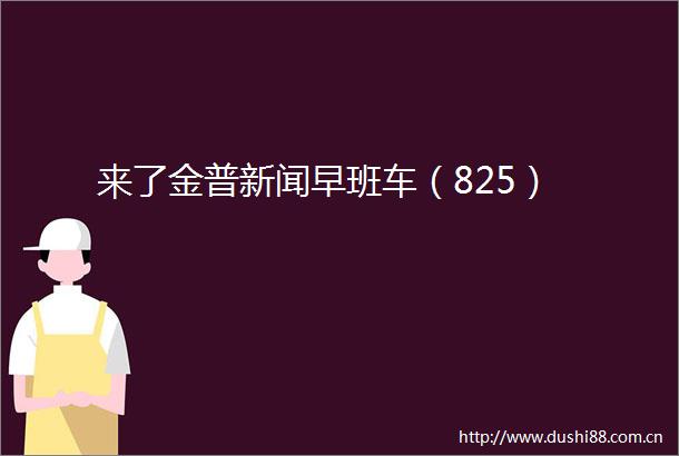 来了金普新闻早班车（825）