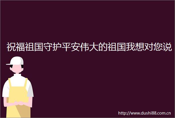 祝福祖国守护平安伟大的祖国我想对您说