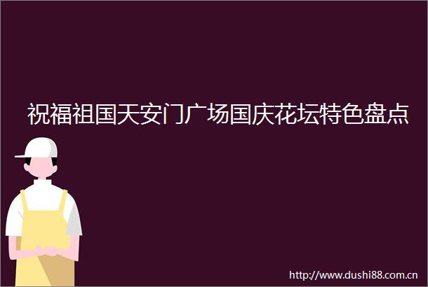祝福祖国广场国庆花坛特色盘点