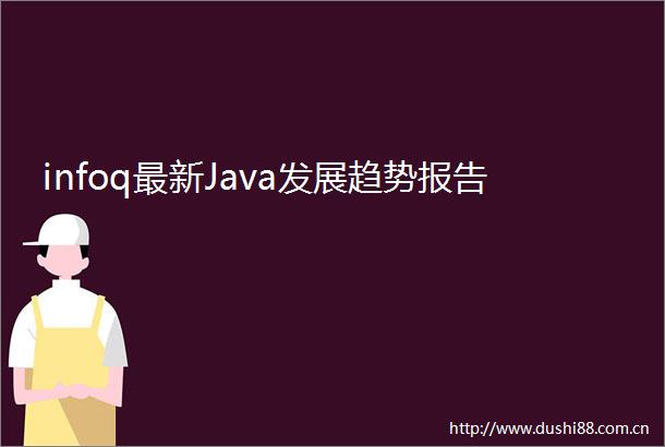 infoq最新Java发展趋势报告