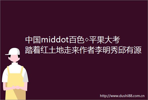 middot百色◇平果大考踏着红土地走来作者李明秀邱有源