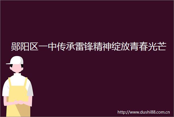郧阳区一中传承雷锋精神绽放青春光芒