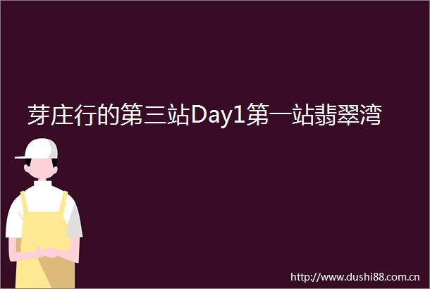 芽庄行的第三站Day1第一站翡翠湾