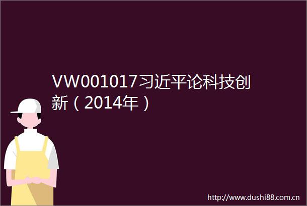VW001017论科技创新（2014年）