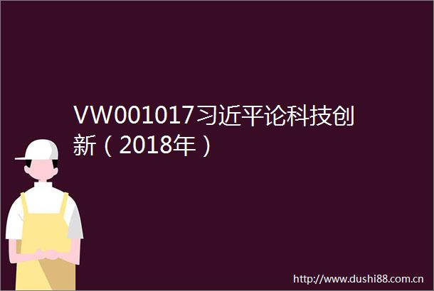 VW001017论科技创新（2018年）