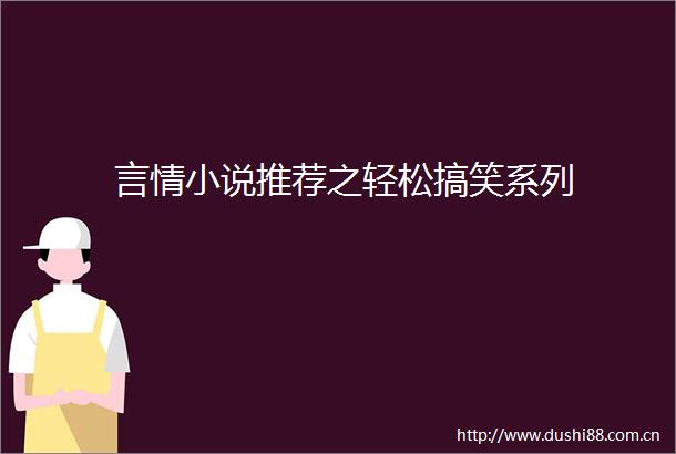 言情小说推荐之轻松搞笑系列