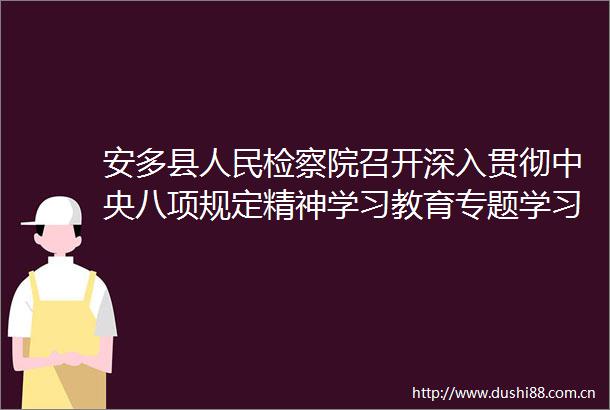 安多县检察院召开深入贯彻中央八项规定精神学习教育专题学习会