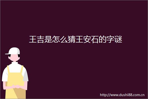 王吉是怎么猜王安石的字谜