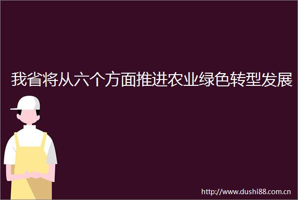 我省将从六个方面推进农业绿色转型发展