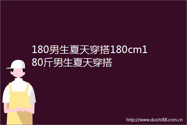 180男生夏天穿搭180cm180斤男生夏天穿搭