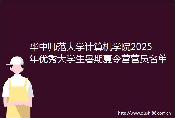 华中师范大学计算机学院2025年优秀大学生暑期夏令营营员名单