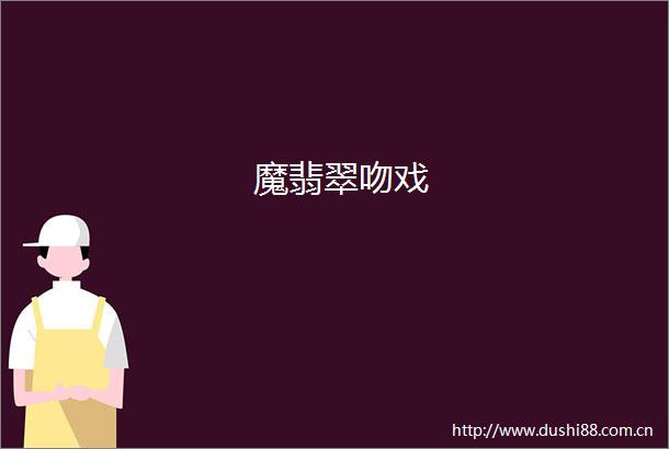 魔翡翠吻戏