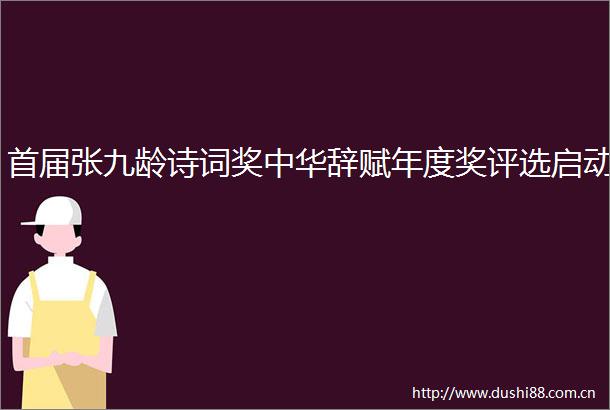 首届张九龄诗词奖中华辞赋年度奖评选启动