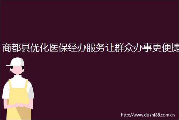 商都县优化医保经办服务让群众办事更便捷