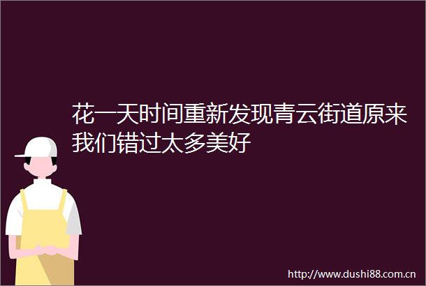 花一天时间重新发现青云街道原来我们错过太多美好