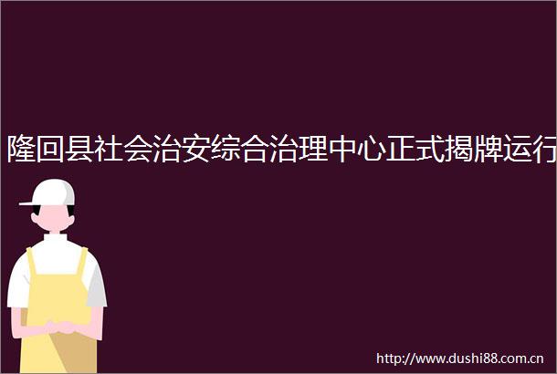隆回县社会治安综合治理中心正式揭牌运行