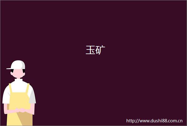 玉矿