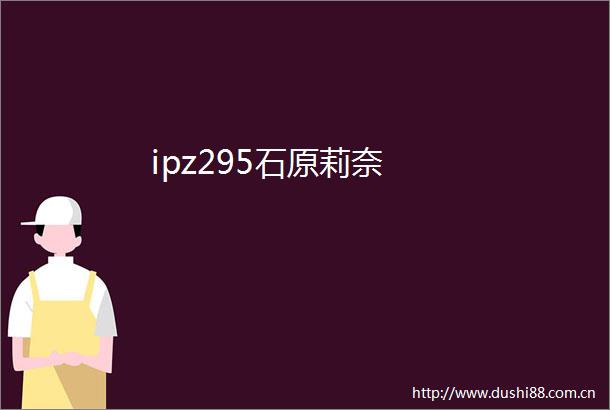 ipz295石原莉奈