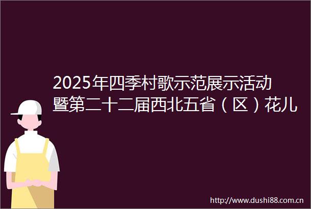 2025年四季村歌示范展示活动暨第二十二届西北五省（区）花儿演唱会民和分会场活动举办