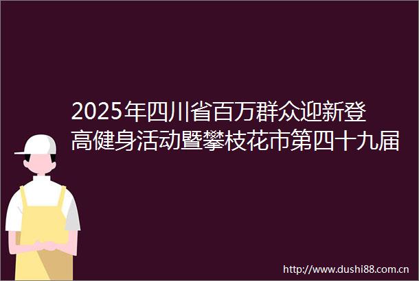 2025年四川省百万群众迎新登高健身活动暨攀枝花市第四十九届元旦越野赛上演