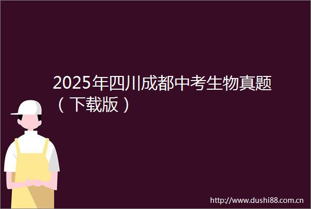 2025年四川成都中考生物真题（下载版）
