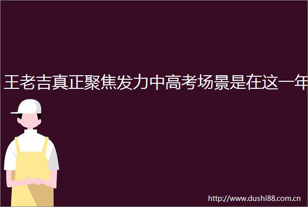 王老吉真正聚焦发力中高考场景是在这一年