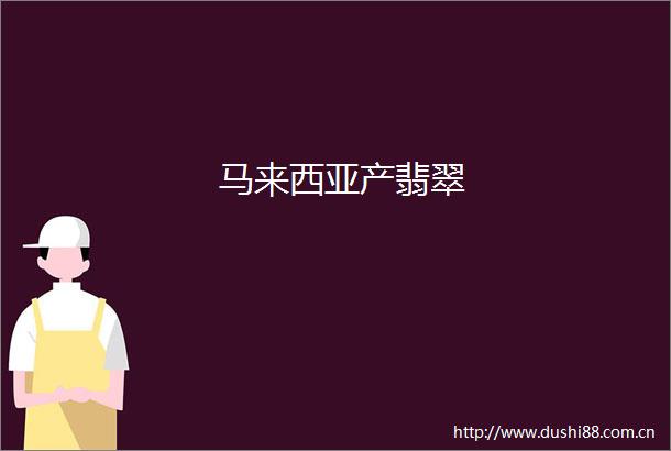 马来西亚产翡翠