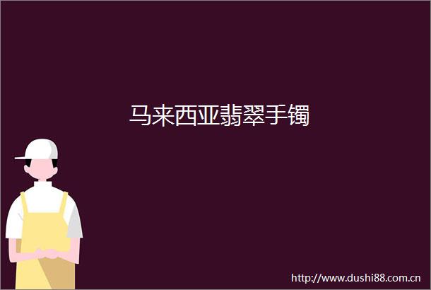 马来西亚翡翠手镯