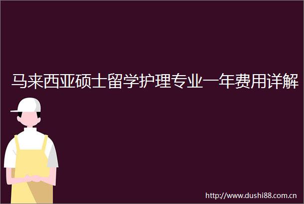 马来西亚硕士留学护理专业一年费用详解