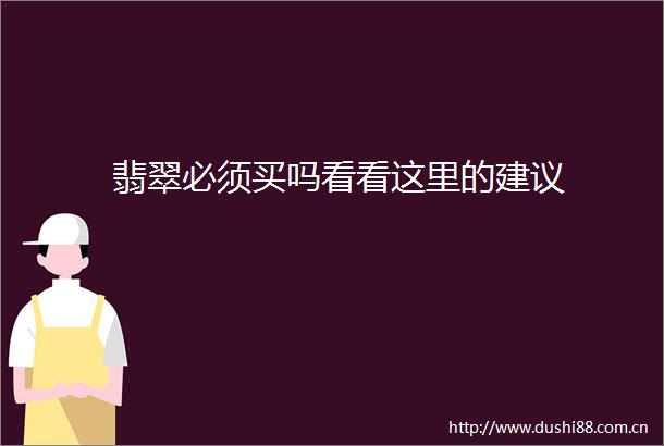 翡翠必须买吗看看这里的建议