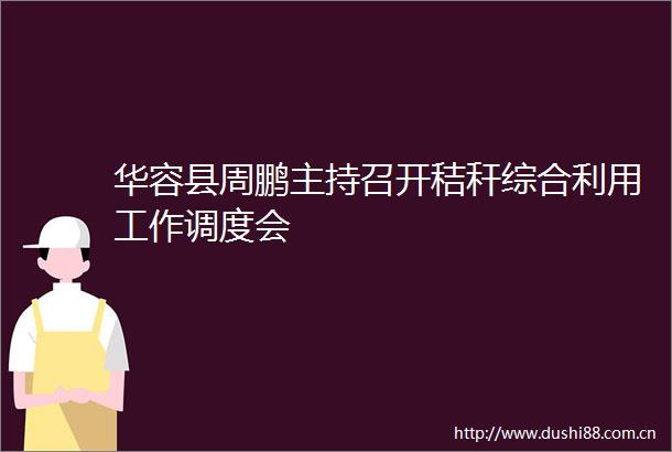 华容县周鹏主持召开秸秆综合利用工作调度会