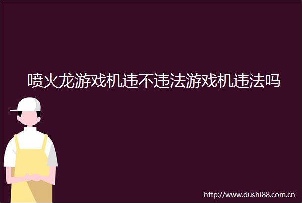 喷火龙游戏机违不游戏机吗
