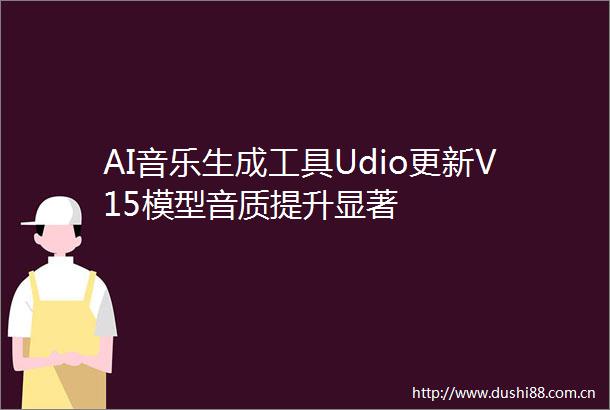 AI音乐生成工具Udio更新V15模型音质提升显著