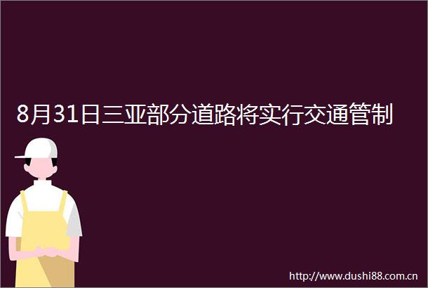 8月31日三亚部分道路将实行交通管制
