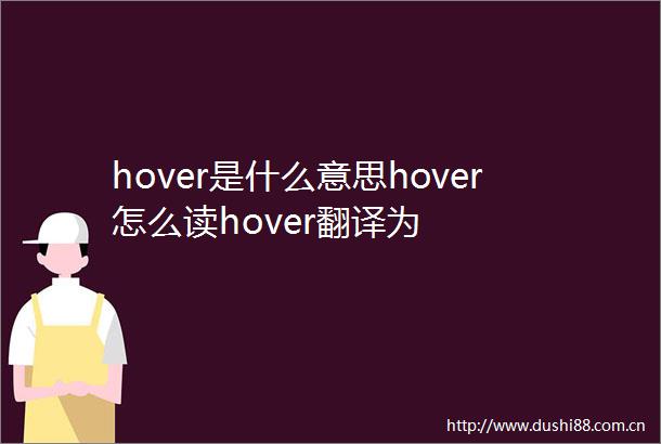 hover是什么意思hover怎么读hover翻译为