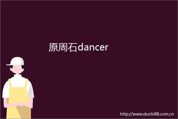 原周石dancer