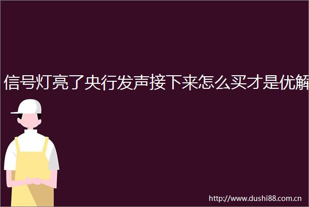 信号灯亮了央行发声接下来怎么买才是优解