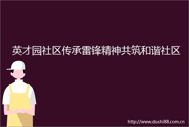 英才园社区传承雷锋精神共筑和谐社区