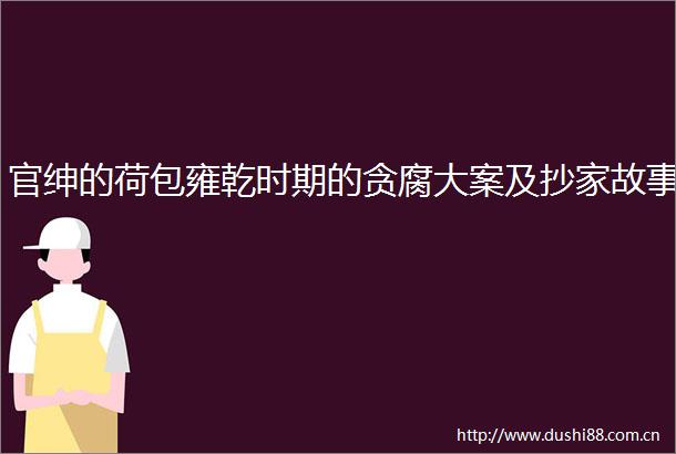 官绅的荷包雍乾时期的贪腐大案及抄家故事