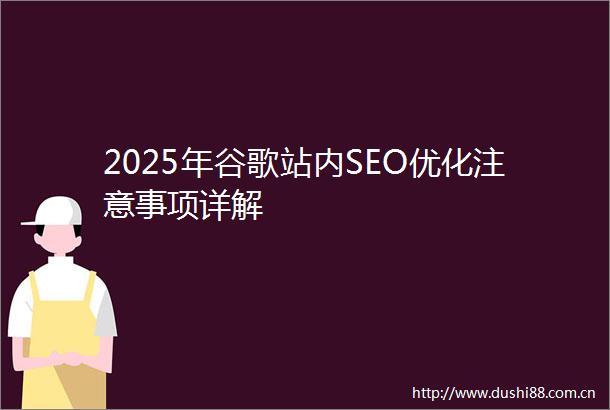 2025年谷歌站内SEO优化注意事项详解