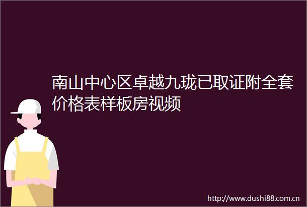 南山中心区卓越九珑已取证附全套价格表样板房视频